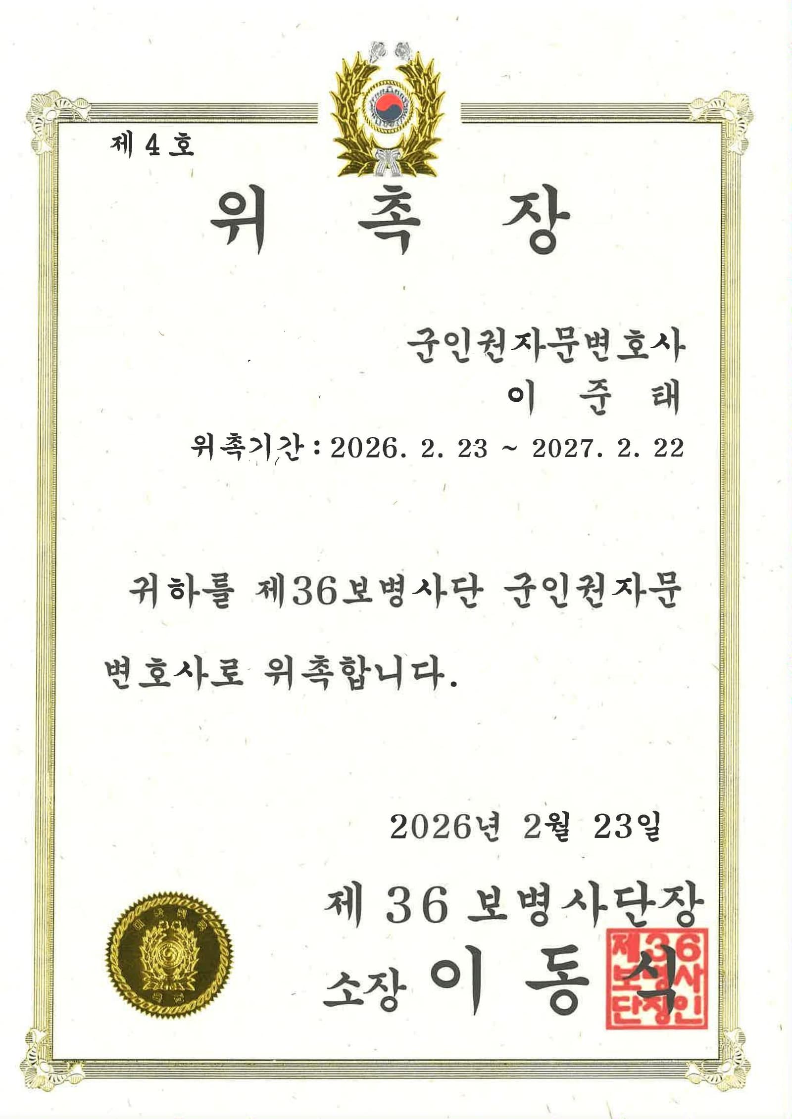 제36보병사단 군인권자문변호사