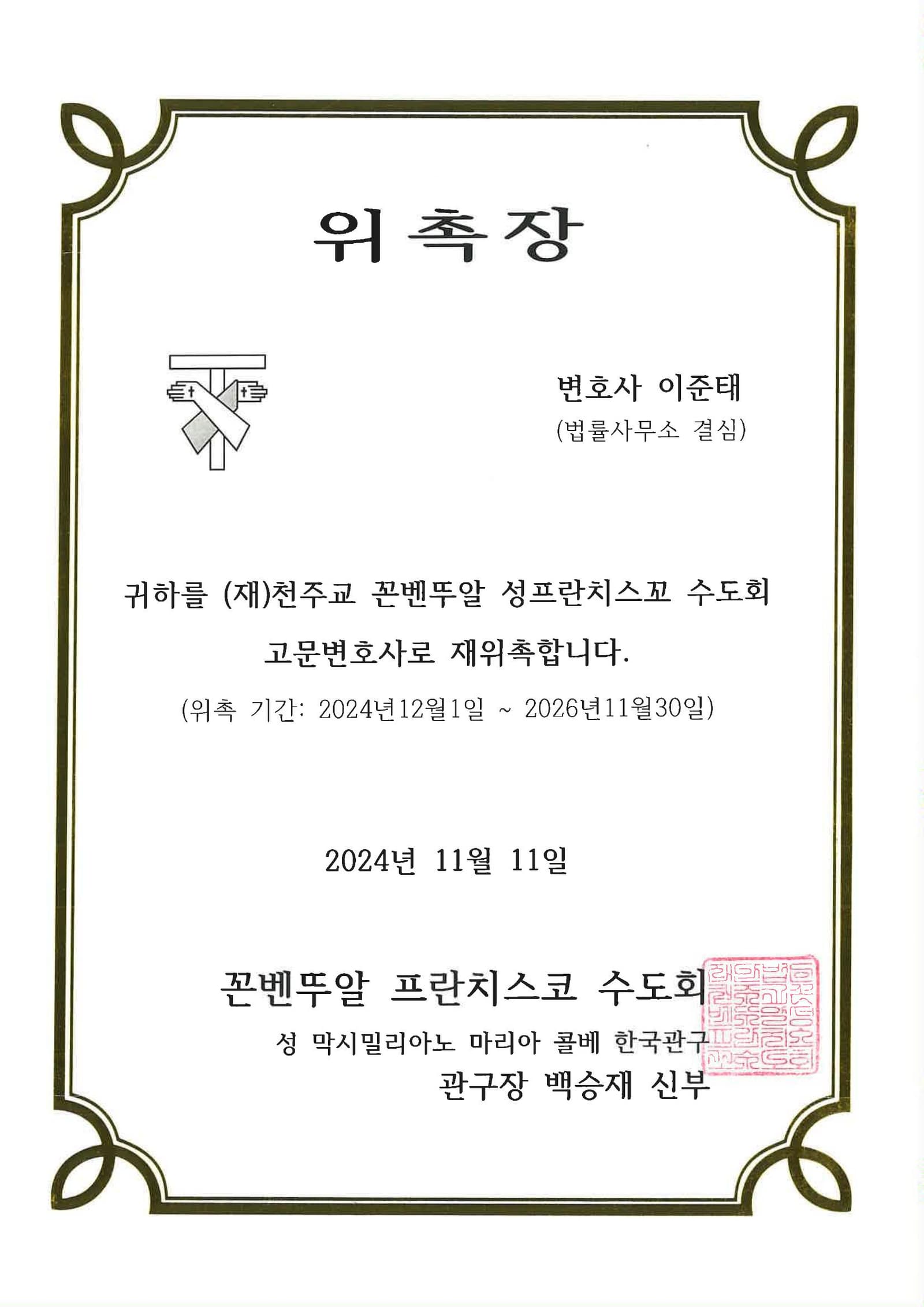 천주교 꼰벤뚜알 수도회 고문변호사 (2024~2026)