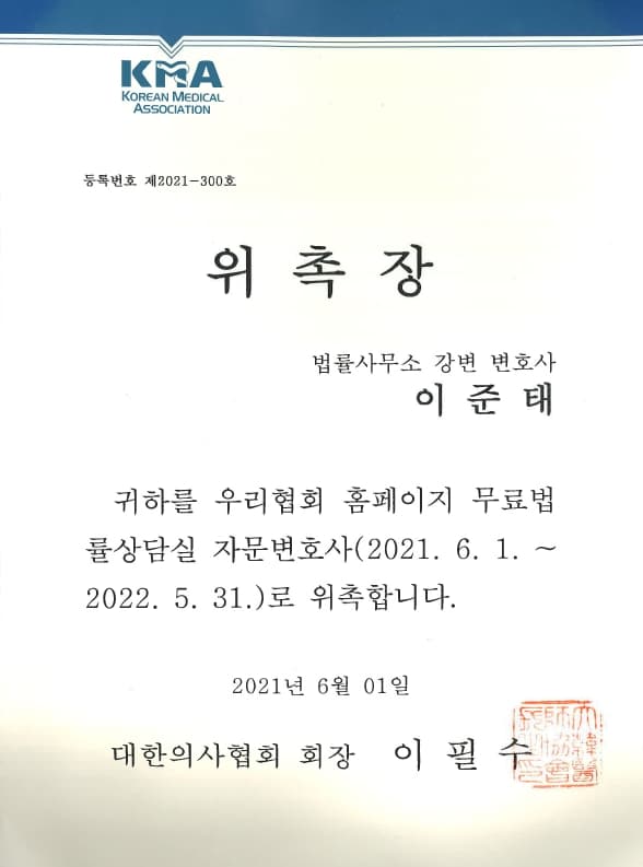 대한의사협회 자문변호사 (2021)