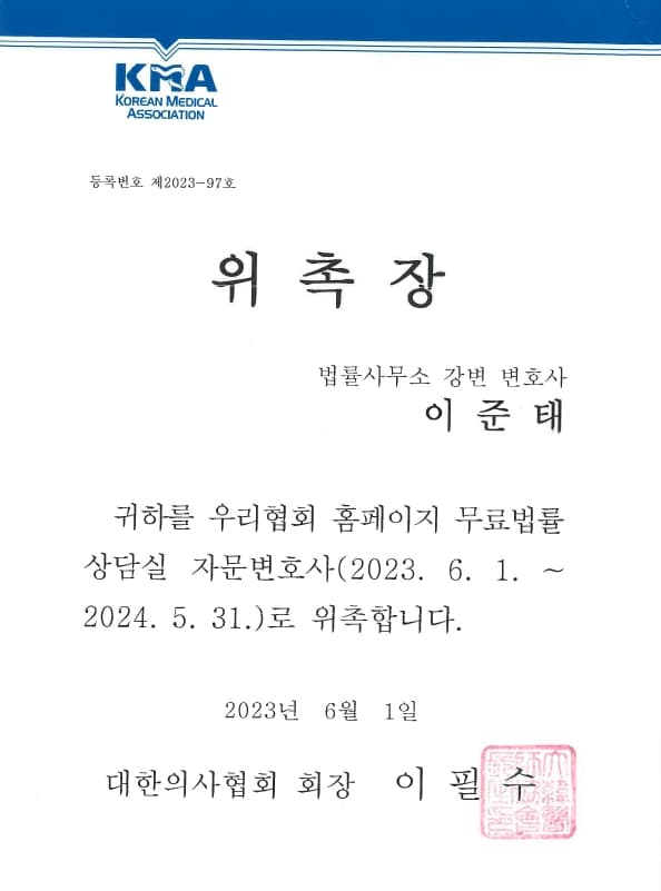 대한의사협회 자문변호사 (2023)