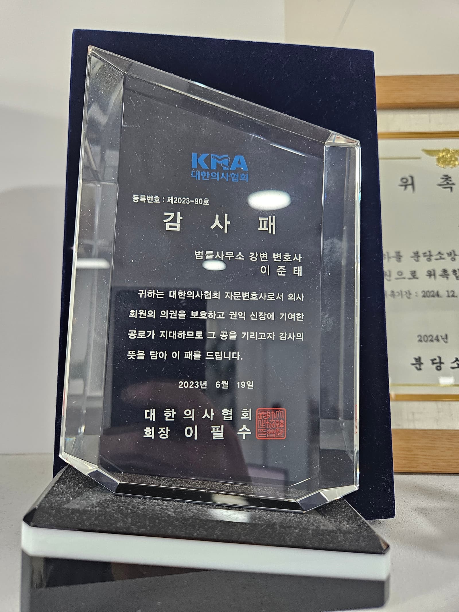 대한의사협회 감사패