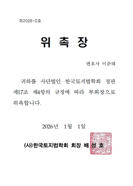 한국토지법학회 부회장